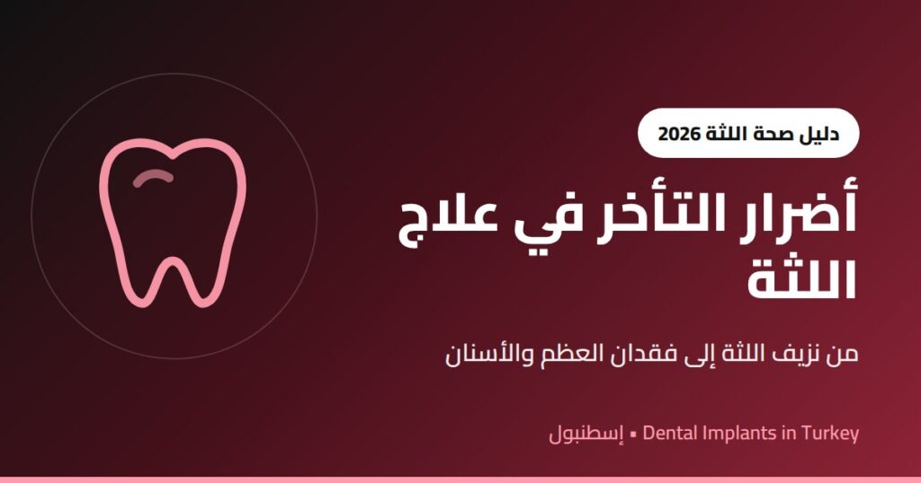 أضرار التأخر في علاج اللثة