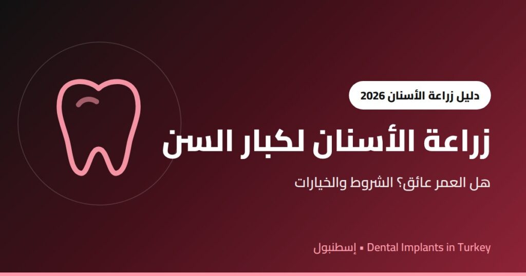 زراعة الأسنان لكبار السن: هل العمر عائق؟ الشروط والخيارات والمخاطر