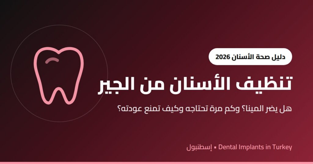 تنظيف الأسنان من الجير
