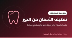 تنظيف الأسنان من الجير