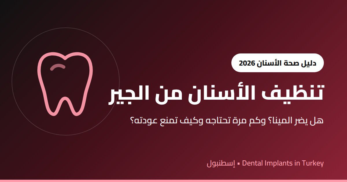تنظيف الأسنان من الجير
